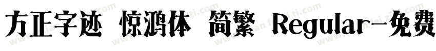 方正字迹 惊鸿体 简繁 Regular字体转换